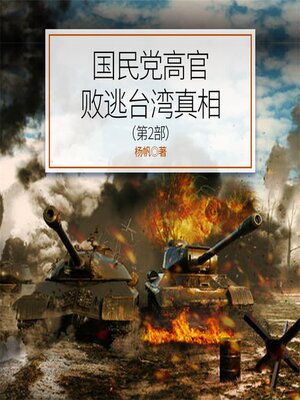 cover image of 国民党高官败逃台湾真相（第2部）